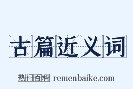 古篇近义词是什么意思的图片
